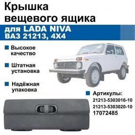Крышка вещевого ящика в сборе Niva 4x4 21213