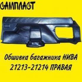 Обивка багажника АБС Niva 4x4 21213, 21214. Правая.