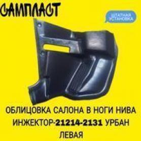Облицовка порога передняя «у ног» Левая Niva 4x4 21214, 2131 Урбан инжектор ( толстый лист).