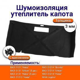 Утеплитель капота Niva 4x4 21213, 21214 Легенд с крепежом.