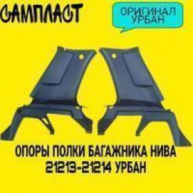Опоры полки багажника  Niva 4x4 21213. Завод.