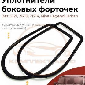 Уплотнитель задней боковой неподвижной 