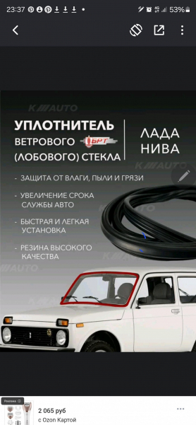 Уплотнитель Переднего Ветрового стекла Niva 4x4 21214-5206054Р Урбан, без клина. г. Балаково.