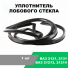 Уплотнитель Переднего Ветрового стекла, под клин Niva 4x4 2121-5206054. г. Балаково.