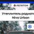 Утеплитель радиатора на железных защелках Niva 4x4 Урбан.