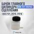 Бачок главного цилиндра сцепления и тормоза в сборе Niva 4x4 2121.