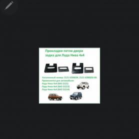 Прокладка кронштейна двери багажника Niva 4x4 2121, Верх, Большая(6306034).