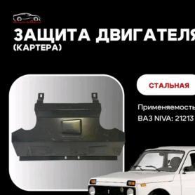 Пыльник двигателя железный 2121