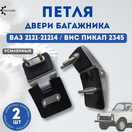 Петли-кронштейны двери багажника Niva 4x4 2121, 21214(6306010/11)