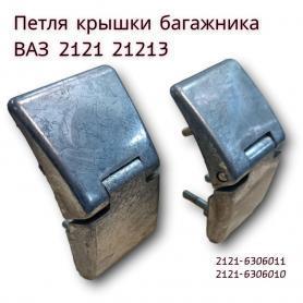 Петли-кронштейны двери багажника 21214-(6306011/10) Завод.