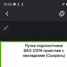 Ручки подлокотника с накладкой н/о Niva 4x4 21214 (6816086/87). Завод.