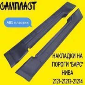 Колпак на пороги Niva4x4 2121.