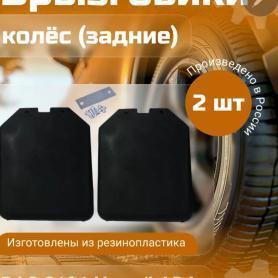 Брызговики задние  Niva 4x4 2121 завод  БРТ Балаково (8404312Р). Комплект.