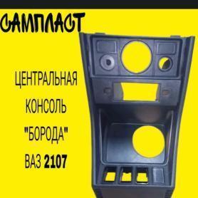 Консоль центральная 