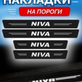 Накладки на пороги (защитные) Niva 4x4.
