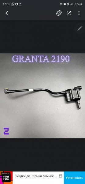 Адсорбер нового образца 2190 Гранта (1164010).