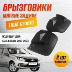 Брызговики задние 2190 Гранта мягкие (8404412/13) SEBS Балаково. 