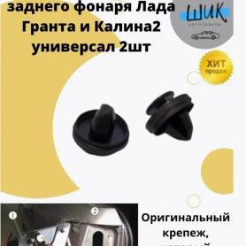 Гайка-фиксатор, держатель, пистон заднего фонаря 2190/2194 Гранта (3716348).