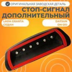 Дополнительный стоп 2190 Гранта (3716810).