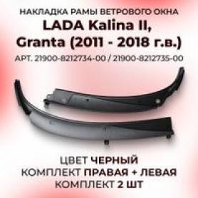 Жабо ветрового стекла 2190/2191/2192/2195/2197Датсун, Гранта (8212734/35). Завод.