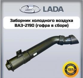 Заборник холодного воздуха (патрубок) в сборе 2190/Гранта (1109360/61/62) 3 части.