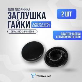 Заглушка колпачок, гайки дворника (Щеток) 2190/2192 Гранта.
