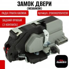 Замок дверей-механизмы Задний Правый (механика) 2190- Гранта.