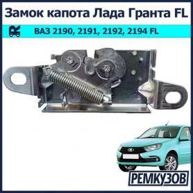 Замок капота в сборе 2190 Гранта FL (8450101037). ДААЗ.
