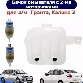 Бачок омывателя в сборе 2191/2192/2194 Гранта под 2 моторчика; Калина 2; 2197 Ми-до «Датсун» (5108102-10).Завод.