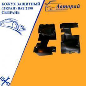 Защита (кожух) трубопровода задний 2190 Гранта (1104061) Экран трубопровода.