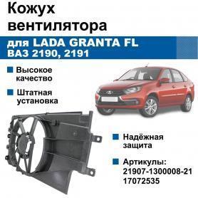 Кожух электровентилятора н/о во весь радиатор Голый 2195 Datsun on-do/ 2190 Гранта FL/21907-1300008-21