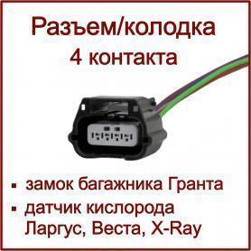 Колодка на электрозамок багажника с проводом 2190 Гранта (2180 Веста на кислородный датчик электровентилятора)