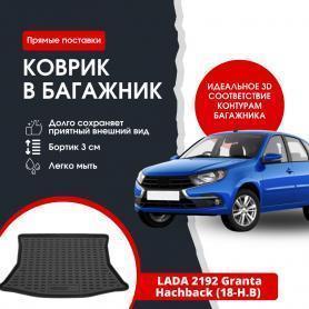 Корыто в багажник 2192 Гранта 2 хэтчбэк. 