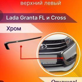 Молдинг переднего бампера Верх /Левый 2190 Гранта FL (8450100991).
