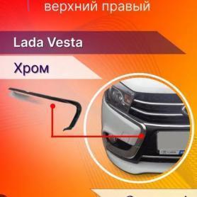 Молдинг переднего бампера Верх /Правый 2190 Гранта FL (8450100990).