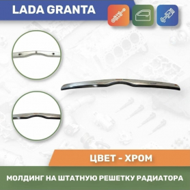 Молдинг вставка решетки переднего бампера 2190 Гранта. 