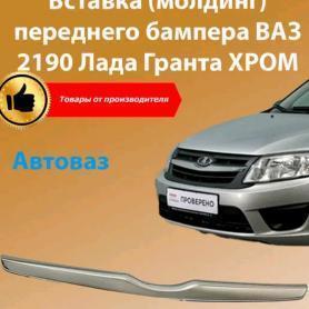 Молдинг вставка решетки радиатора переднего бампера 2190 Гранта FL 