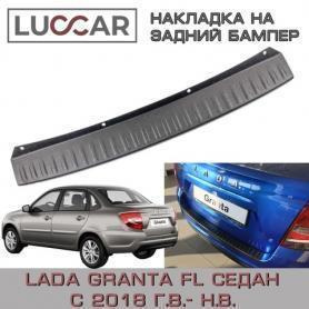 Накладка бампера заднего (Верх) 2190 Гранта FL (Лифтбэк) 