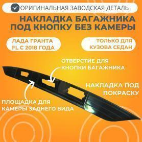 Накладка крышки багажника под подсветку номера под окрас 2190 Гранта FL 8450103774 без камеры.