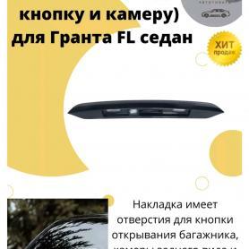 Накладка крышки багажника задняя под подсветку заднего номера 2190 Гранта FL 8450103779 под кнопку.