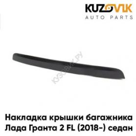 Накладка крышки багажника задняя под подсветку заднего номера 2190 Гранта FL 8450103782 под кнопку.