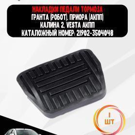 Накладка педали 