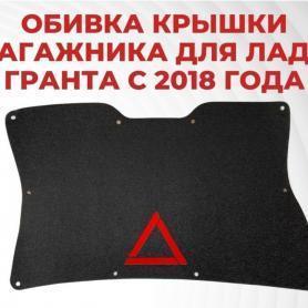 Обивка крышки багажника АБС с аварийным знаком 2190 Гранта (6302012).