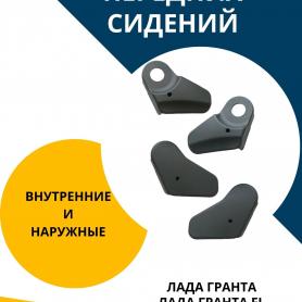 Облицовка переднего сидения Боковая, Наружняя 21922 Гранта FL (6810048/49).