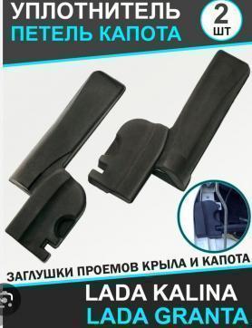 Отбойник уплотнитель двери капота 2190/2192 Гранта, Датсун (5007564/65) (пена).
