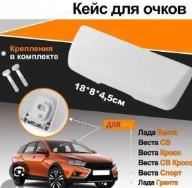 Очечник-контейнер обивки крышки в сборе 2190/2180 Гранта, Веста (5702340).
