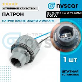 Патрон заднего фонаря 2190 Гранта под 1 конт. лампу- 2 провода.