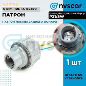 Патрон заднего фонаря 2х контактный Р21/5W 2190, 2180, X-RAY.