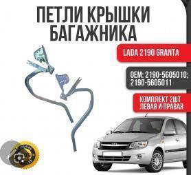 Петли крышки багажника 2190 Гранта/2195, 2197 Датсун (5605010/11-01) Завод.