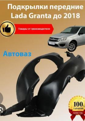 Подкрылки 2190, 2191, 2192 Гранта-8403362/63 Завод, щиток переднего крыла (пластик).